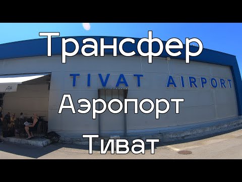 Аэропорт Тивата, цены на паркинг и трансферы