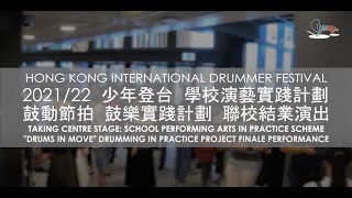 Publication Date: 2022-07-08 | Video Title: HKDrumFest Drums In Move 21/22