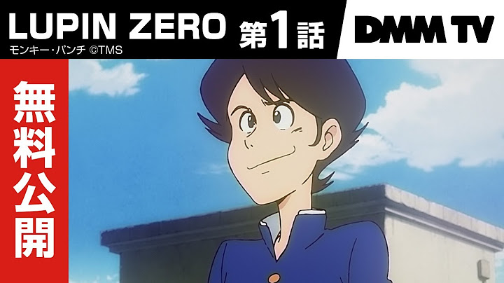 【特別無料公開】アニメ「LUPIN ZERO」第1話本編