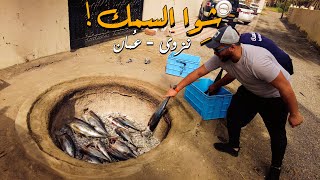 تونا بالتنور | الفن العُماني في شوي السمك 🐟🇴🇲