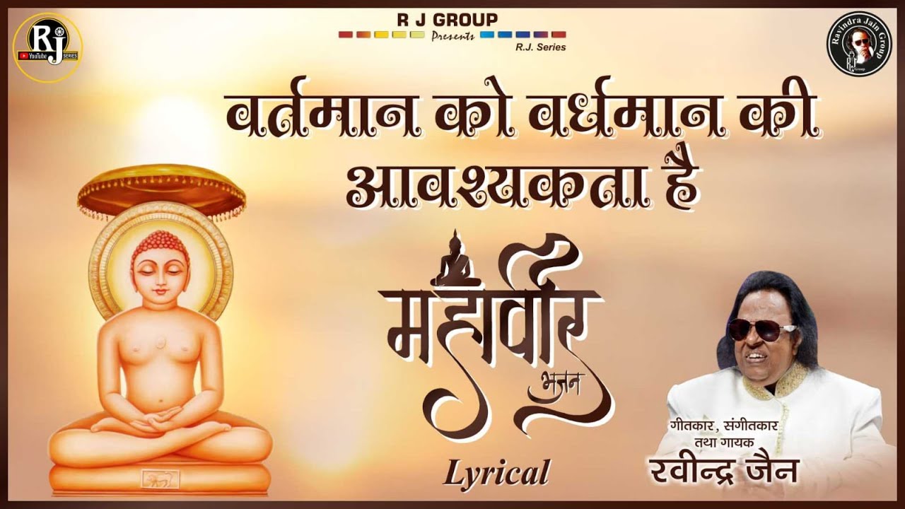 Vartaman Ko Vardhaman Ki Avashyakta Hai Lyric Video  Ravindra Jain and Satish Dehra  Jain Bhajan