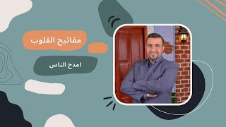 الثناء والمدح من المفاتيح لامتلاك القلوب،خلونا نتعلم من النبي ﷺ من معاملاته لأصحابه رضوان الله عليهم