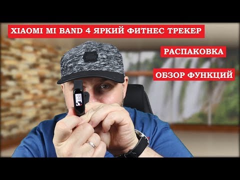 XIAOMI MI BAND 4 Красочный Фитнес трекер. Распаковка и обзор функций.