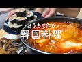 【食欲そそる】おうちで簡単に作れる韓国料理【二人暮らし】