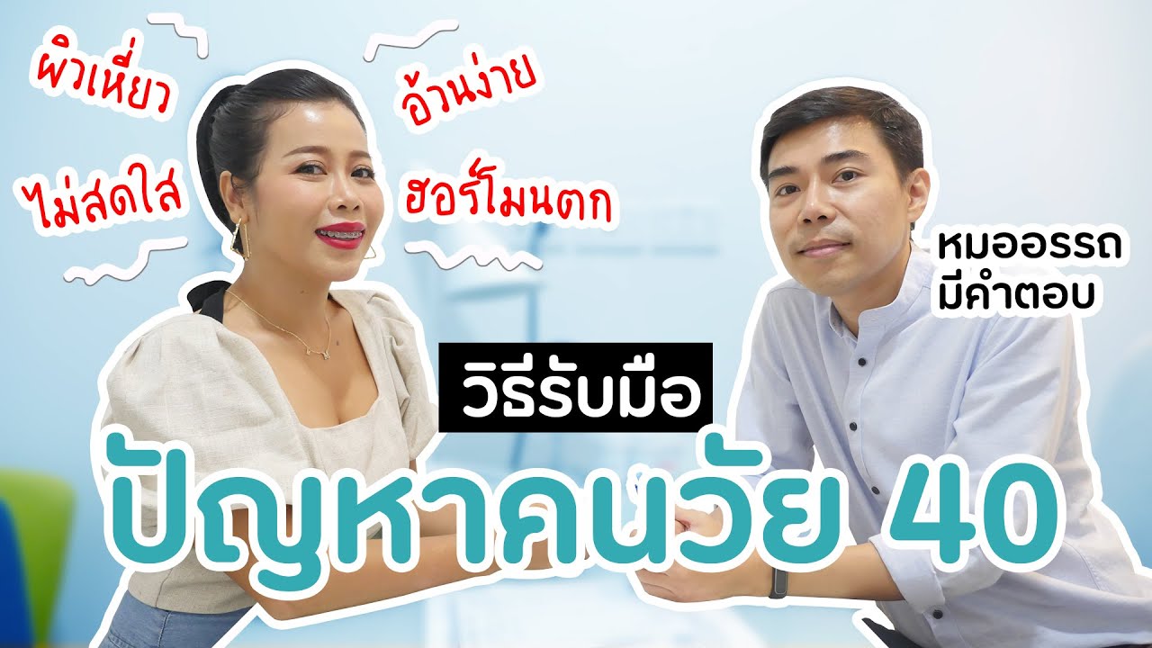 วิธีรับมือปัญหาสุขภาพคนวัย 40 ปี ผิวเหี่ยว ไม่สดใส ฮอร์โมนตก บวมง่าย หมออรรถมีคำตอบ | BEAUTY MOUTHSY | เนื้อหาทั้งหมดที่เกี่ยวข้องกับอาหาร เสริม ผู้หญิง วัย 40เพิ่งได้รับการอัปเดต