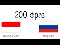 200 фраз - Индонезийский - Русский