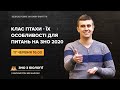 КЛАС ПТАХИ - ЇХ ОСОБЛИВОСТІ ДЛЯ ПИТАНЬ НА ЗНО 2020 | Біологія ЗНО | Розумскул