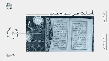 تأملات في سورة غافر |3| أ. عبد الكريم الحازمي