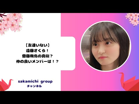 【友達いないの？】遠藤さくら！齋藤飛鳥の真似？仲の良いメンバーは！？