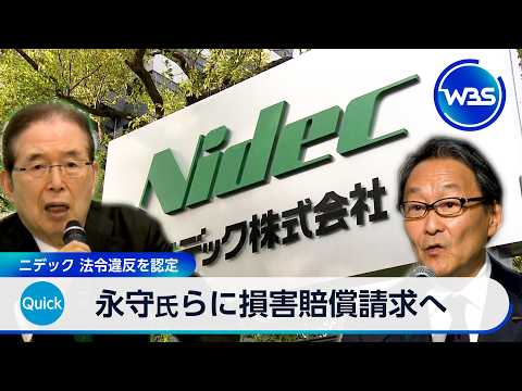 Nidec to Seek Damages from Founder Nagamori and Others After Confirming Legal Violations [WBS]