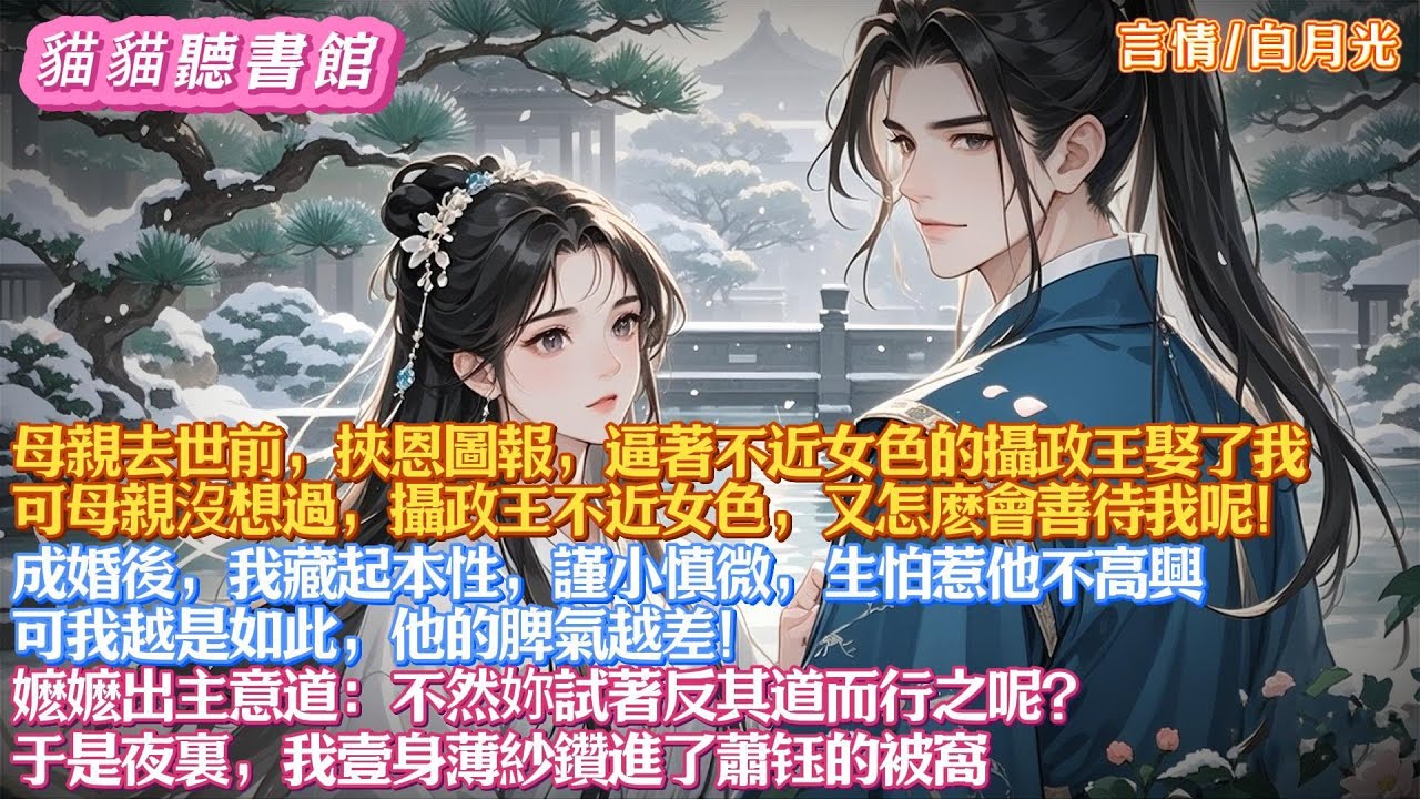 母親去世前挾恩圖報，逼著不近女色的攝政王娶了我。成婚後我藏起本性，謹小慎微，生怕惹他不高興。可我越是如此，他的脾氣越差！嬷嬷出主意道：不然妳試著反其道而行呢？于是夜裏，我一身薄紗鑽進了蕭钰的被窩