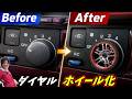 【DIY】エアコンダイヤル自作でモチベーションUP