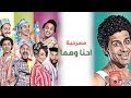 تياترو مصر - مسرحية إحنا و هما - Tiatro Masr