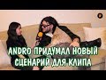 Andro придумал новый сценарий для клипа