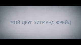 Мой друг Зигмунд Фрейд (18+) - трейлер Мой друг Зигмунд Фрейд (18+) - трейлер