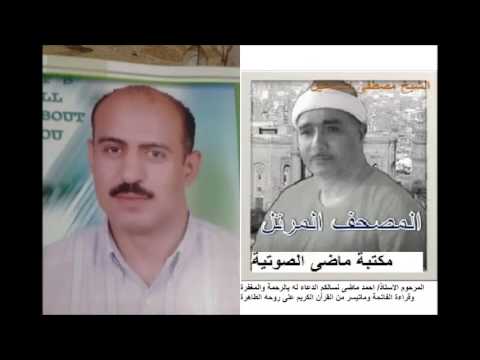 036 مكتبة ماضى الصوتية الشيخ مصطفى اسماعيل سورة يس