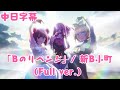 中日字幕 Bのリベンジ 新B小町 Full Ver 微MAD