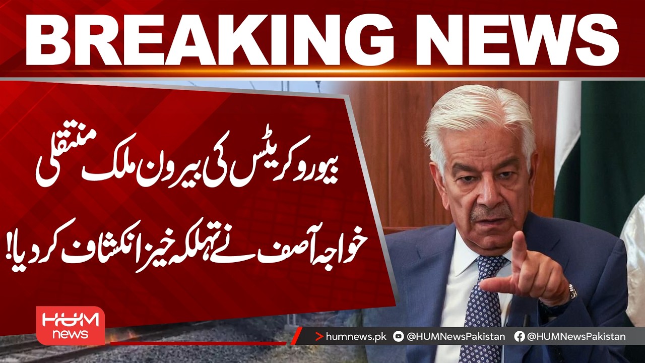 Bureaucrats Moving Abroad? Khawaja Asif Makes a Major Revelation| Hum News | Pakistan