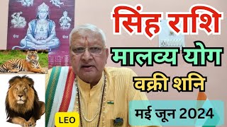 सिंह राशि ll मालव्य योग 19 मई से ll वक्री शनि ll मई जून 2024 ll Leo