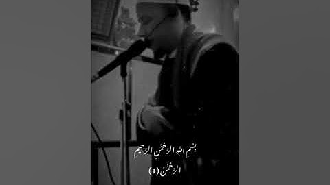 ابداع رائع ومميز عبدالرحيم ابوالنصر اخرسورة القمر مع اول سورة الرحمن