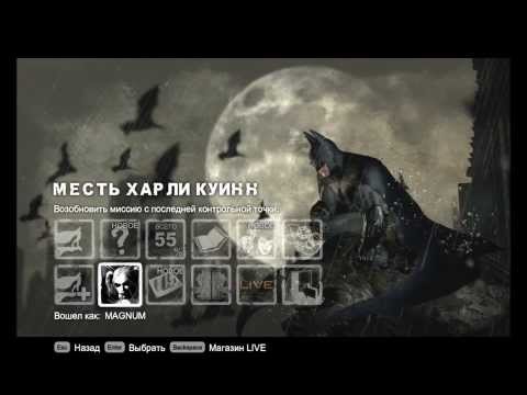 Видео: Batman: Arkham City Xbox 360 исчезают файлы сохранения