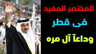 قطر بإختصار