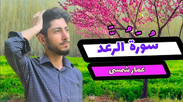 ختامٌ مؤثّر من سورة الرعد…آياتٌ تهزّ القلوب وتذكّر بالآخرة.استمعْ بصوت عمار شمسي واغتنم لحظة التدبّر