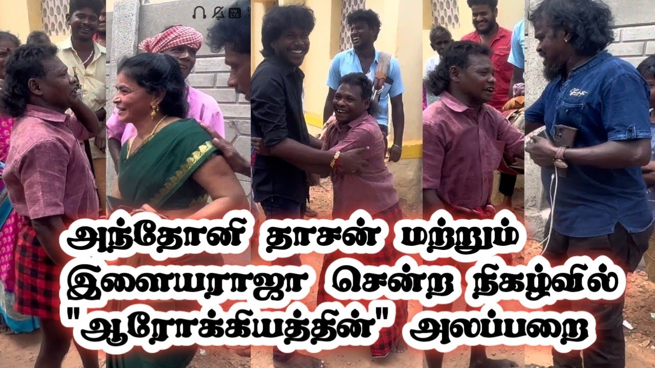 கரகாட்ட கலைஞன் ஆரோக்கியம் 53வயது அவர்களின் அலப்பறை Karakattam | Anthony Daasan | Anthakudi Ilayaraja
