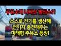 국내 최초 한국전력 필요없는 전기차 충전소?!