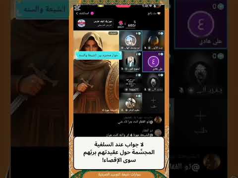 لا جواب عند السلفية المجس مة حول عقيدتهم برب هم سوى الإقصاء