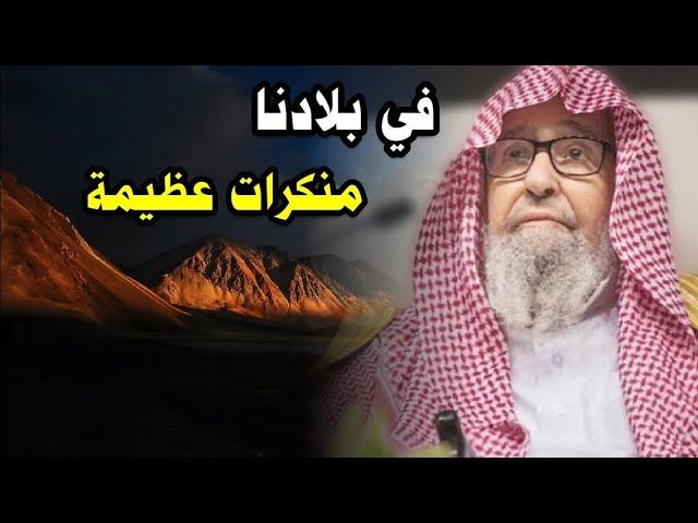 واقع بلادنا واقع مرير ومزري ، منكرات عظيمة وبسببها تسلط الأعداء وحصلت النكبات | للشيخ صالح الفوزان