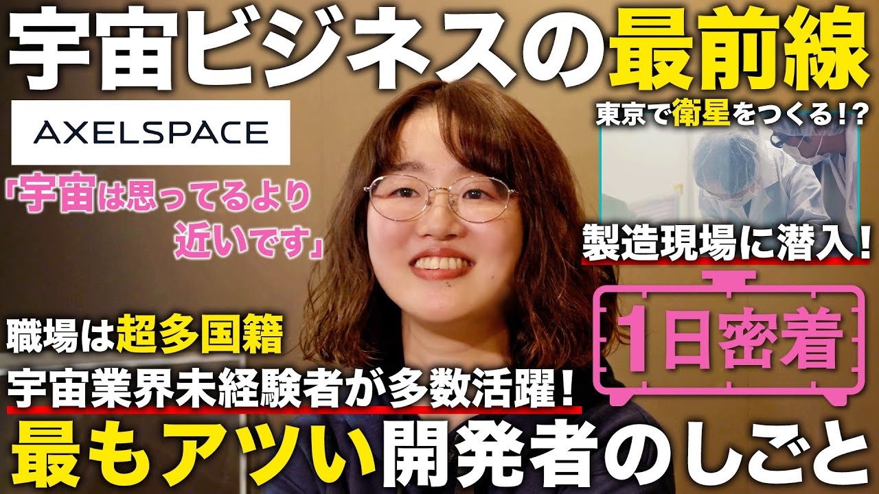 【1日密着】日本から宇宙産業に参戦！宇宙ビジネスに新時代到来！プロフェッショナルな衛星技術者の1日