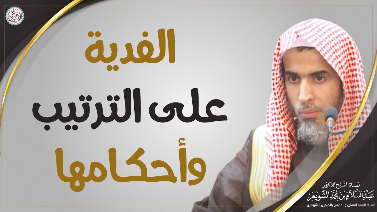 الفدية على الترتيب وأحكامها | الشيخ أ.د عبدالسلام الشويعر