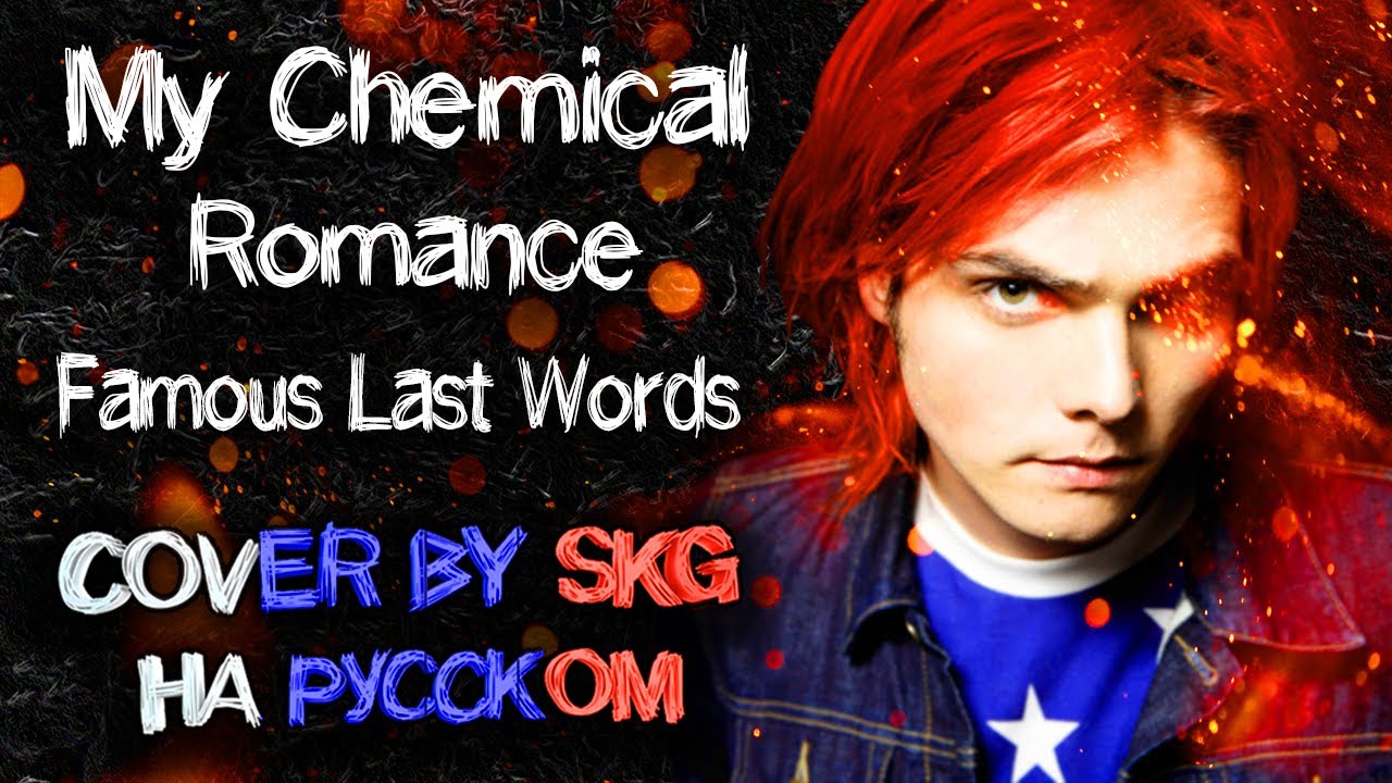 My Chemical Romance - Famous Last Words (COVER BY SKG НА РУССКОМ)