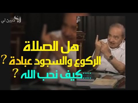 الفرق بين الصلاة العبادة الطاعة كيف نطيع وكيف نحب الله الدكتور محمد شحرور