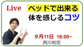 【脳梗塞痙縮リハビリ】ベッドで出来る体を感じるコツ