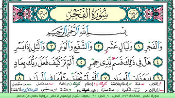 سورة الفجر الشيخ ابراهيم الاخضر