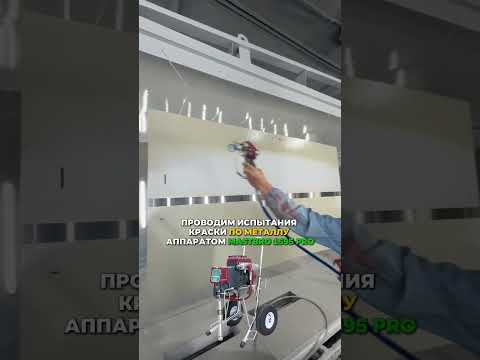 Безвоздушный распылитель 1595 Pro, видео 1