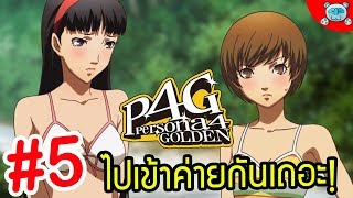 Live - Persona 4 Golden # 5 : ไปแคมปิ้งกันนน!! เข้าค่ายหรรษา รอดาราสาวคนต่อไป--