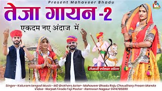 Teja Gayan 2 तेजा गायन भाग 2 नए अंदाज में Veer Teja Ji Dj Song 2022 | Mahaveer Bhadu Rajasthani Song