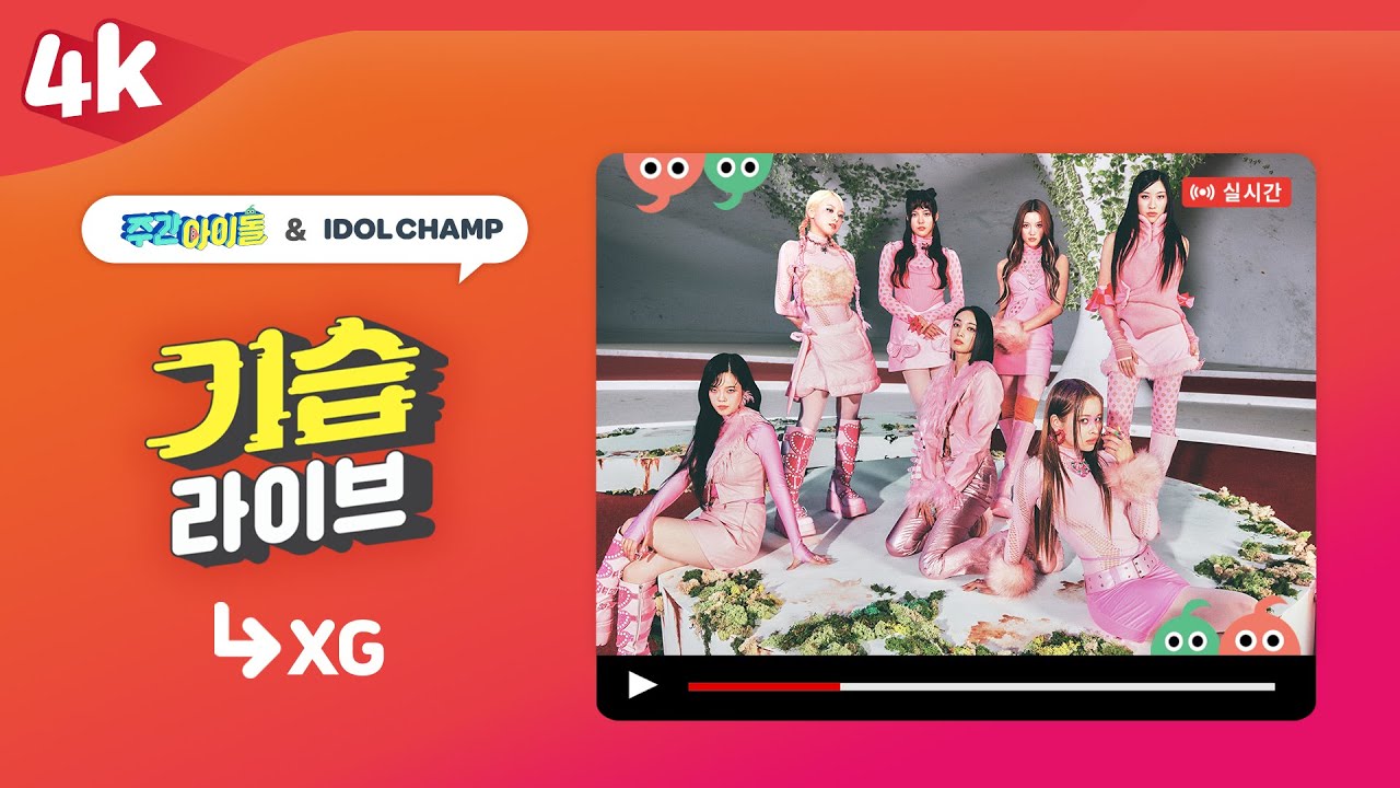 4K | 주간아이돌 기습라이브 with 엑스지(XG)