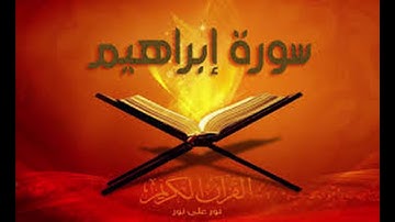 سورة إبراهيم من الآية 28 إلى نهاية السورة