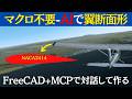 AIと対話して作る【FreeCAD +MCP】マクロ不要ー翼断面形をつくる