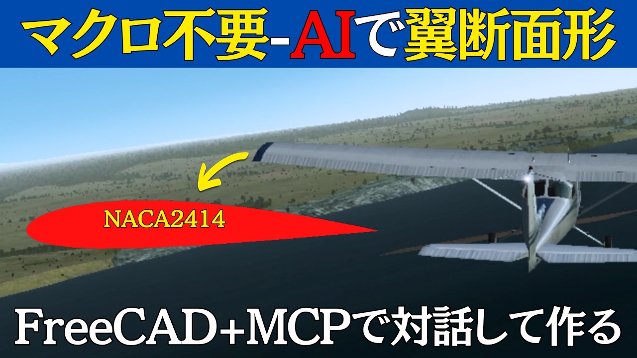 AIと対話して作る【FreeCAD +MCP】マクロ不要ー翼断面形をつくる