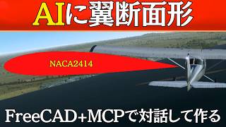 AIと対話して作る【FreeCAD +MCP】マクロ不要ー翼断面形をつくる