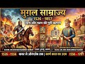 Mughal Empire(1526 - 1857)History: कैसे एक भगोड़े राजकुमार ने खड़ा किया भारत का सबसे बड़ा साम्राज्य?