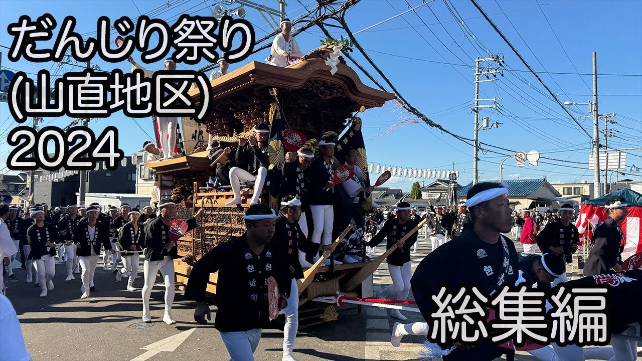 だんじり祭り（山直地区2024）総集編 各町名入り - YouTube