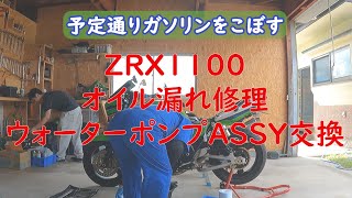 ZRX１１００　ウォーターポンプASSY交換　準備編