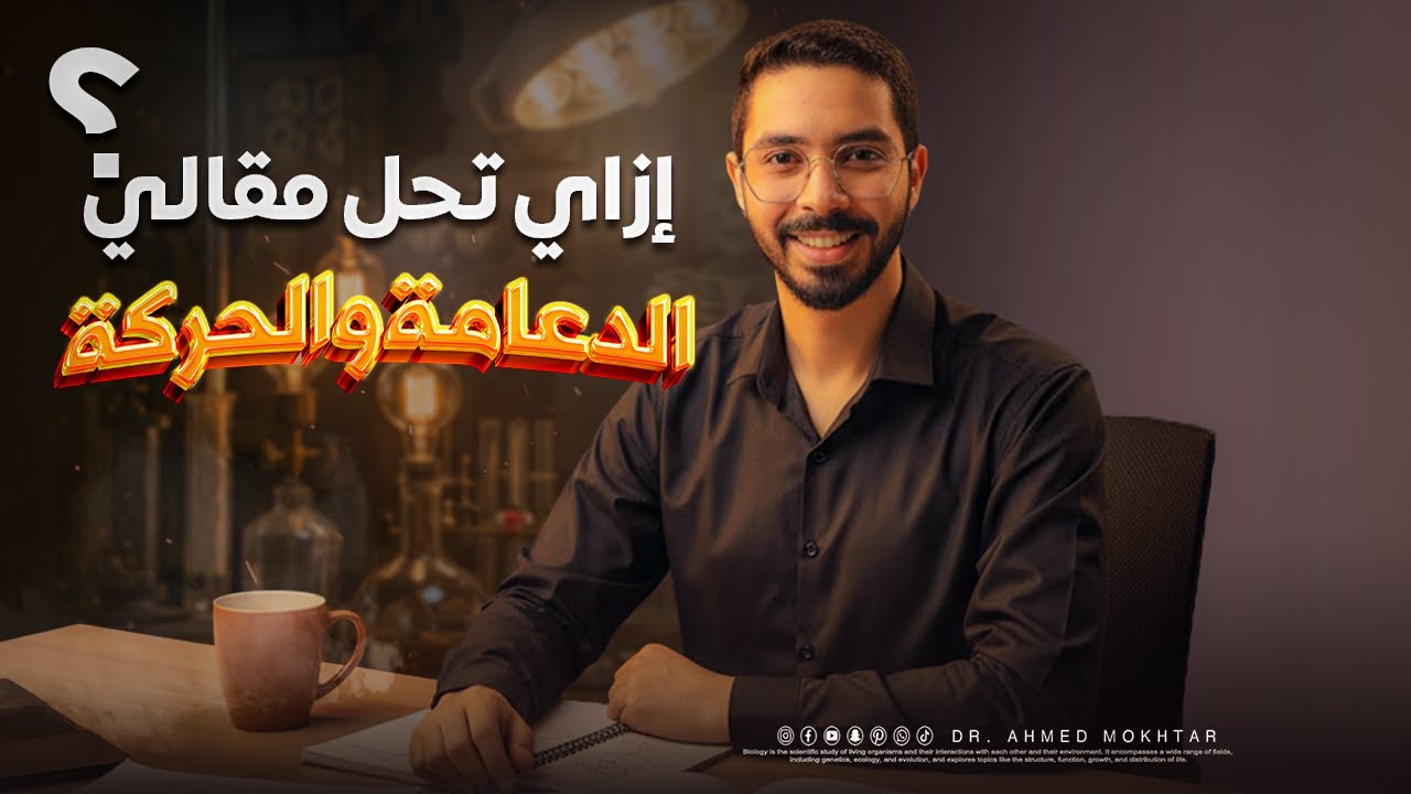 إزاي تحل المقالي بكل سهولة🎁أسئلة من ورشة الدعامة والحركة👨‍🔬 أحياء ٣ثانوي ❤️