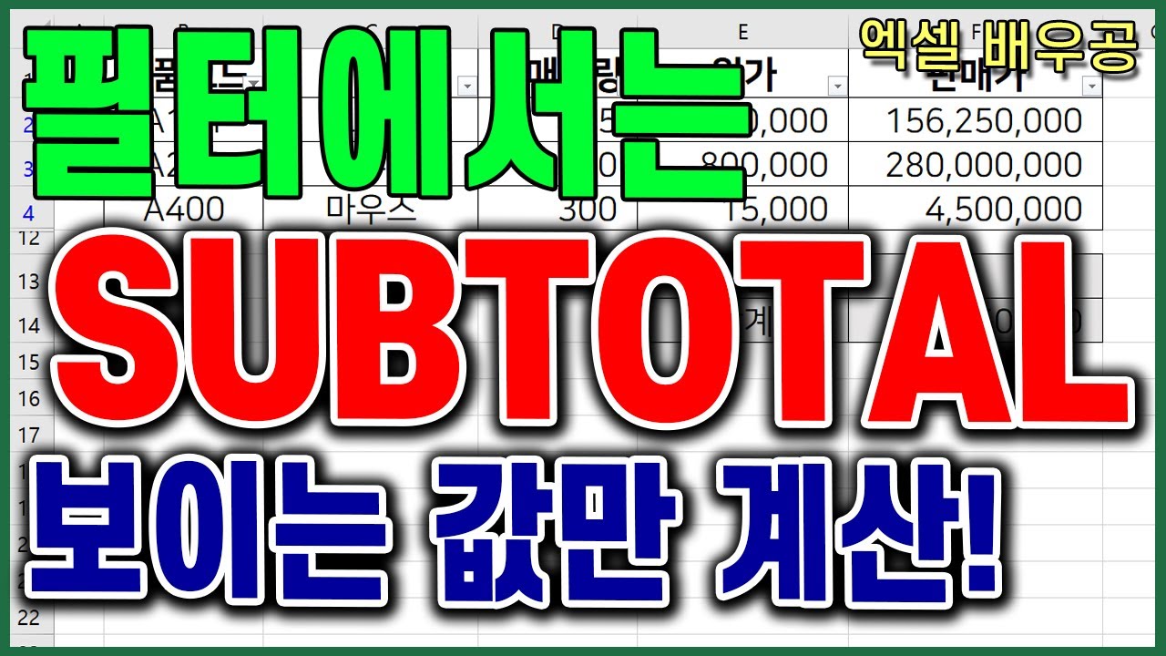 엑셀 subtotal 함수 사용법, 필터에서 부분합 계산하기 / 보이는 값만 합계 구하기